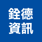 銓德資訊有限公司,電腦週邊設備零售電腦,電腦桌,電腦網路,電腦馬桶