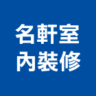 名軒室內裝修有限公司,高雄市高雄室內裝潢室內裝潢,裝潢五金,裝潢工程,木工裝潢