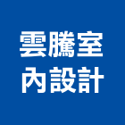 雲騰室內設計有限公司,高雄室內裝修