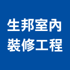 生邦室內裝修工程有限公司,高雄室內裝修