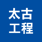 太古工程有限公司,基隆工程告示牌告示牌,標示牌,指示牌,消防標示牌