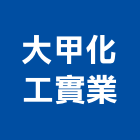 大甲化工實業股份有限公司,水性木器漆木器漆,水性水泥漆,水性壓克力,水性防水材