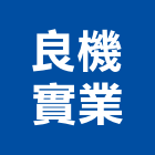 良機實業股份有限公司,中山區