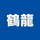 鶴龍企業有限公司,高雄市五金鋁門五金,裝潢建材五金,配管五金,廢鐵五金