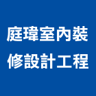 庭瑋室內裝修設計工程有限公司,室內裝修設計工程景觀工程,道路工程,工程告示牌,油漆工程