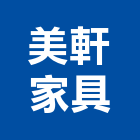 美軒家具股份有限公司,批發