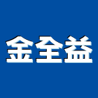 金全益股份有限公司,彰化縣螺絲金螺絲,白鐵自攻螺絲,螺絲塑膠袋冒,機械鍍鋅螺絲