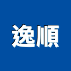 逸順企業行,高