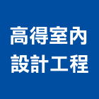 高得室內設計工程有限公司,高雄室內設計裝