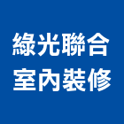綠光聯合室內裝修有限公司,統包工程景觀工程,道路工程,工程告示牌,油漆工程