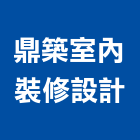 鼎築室內裝修設計有限公司,高雄室內設計裝