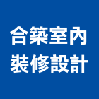 合築室內裝修設計有限公司,設計服務服務,工程服務,廣告服務,園藝服務
