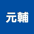 元輔實業有限公司,不銹鋼鐵板不銹鋼,不銹鋼門,鐵板,不銹鋼欄杆
