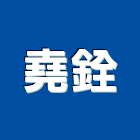 堯銓實業有限公司,廢棄物回收回收,廢棄物清除,廢棄物,雨水回收