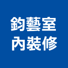 鈞藝室內裝修有限公司,新北裝修工程統包裝潢統包,房屋統包,泥作統包,營建統包