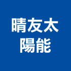 晴友太陽能股份有限公司,能熱水器排水器,電能熱水器,太陽能熱水器,擋土牆排水器