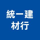統一建材行,板岩磚板岩磚