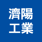濟陽工業股份有限公司,台南市彩色鋼板彩色鋼板,不銹鋼板,烤漆鋼板,彩色瀝青