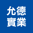 允德實業股份有限公司,台南市化工建材建材行,綠建材,防火建材,金屬建材