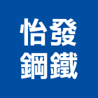 怡發鋼鐵企業有限公司,高雄市不銹鋼管不銹鋼,鍍鋅鋼管,不鏽鋼管,不銹鋼欄杆