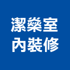 潔燊室內裝修有限公司,新北裝修工程統包裝潢統包,房屋統包,泥作統包,營建統包