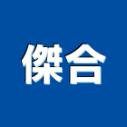 傑合股份有限公司,白鐵管白鐵門,白鐵,黑鐵管,鐵管