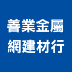 善業金屬網建材行,捲門材料捲門,鐵捲門,水電材料,電動捲門