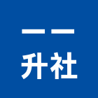一一升企業社,檢視