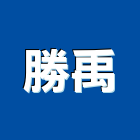 勝禹企業有限公司,台中市鐵棟