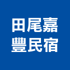 田尾嘉豐民宿,彰化縣花板鋁花板,裝潢花板,加工花板,印刷天花板