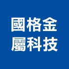 國格金屬科技股份有限公司,新北市led照明模組led燈,模組,太陽能模組,led照明