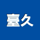 臺久企業股份有限公司,台中市清潔用品清潔服務,交屋清潔,清潔劑,清潔工