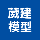 葳建模型工作室,台北市區域