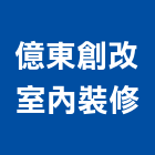 億東創改室內裝修股份有限公司,新北裝修工程統包裝潢統包,房屋統包,泥作統包,營建統包