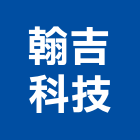 翰吉科技有限公司,ups不斷電系統系統櫥櫃,系統模板,系統櫃,系統