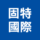 固特國際有限公司,frp