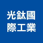 光鈦國際工業股份有限公司,桃園陽板金屬遮陽板,汽車遮陽板