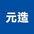元造企業社,刺線柱刺線網,不銹鋼刺線,刺線網圍籬