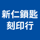 新仁鎖匙刻印行,台中市名片
