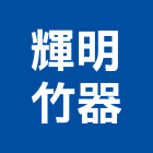 輝明竹器工程行,支架手扶桿支架,欄杆支架,屋頂支架,鋼筋支架