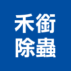 禾銜除蟲有限公司,台北除蟲消毒清潔消毒,衛生消毒,除蟲消毒,消毒除蟲