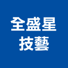 全盛星技藝股份有限公司,陽極自動門陽極,陽極處理,陽極鎖