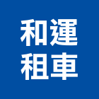 和運租車股份有限公司,中山區