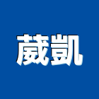 葳凱有限公司,機車機車工具,機車鎖,機車零件