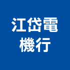 江岱電機行股份有限公司,台中市變頻器變頻器,變頻馬達,變頻器控制盤