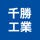 千勝工業有限公司,彰化縣鐵圈