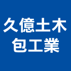 久億土木包工業,高雄市土木包工業土木,土木包工,土木工,土木建築