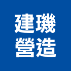 建璣營造有限公司,嘉義縣舊制營造業