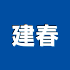 建春工程行,陽台欄陽台,陽台窗,陽台凸窗,陽台造景