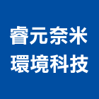 睿元奈米環境科技股份有限公司,概念